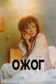 Постер Ожог (1988)