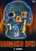Постер Завещание ночи (2008)