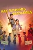 Постер Как починить велосипед (2022)