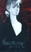 Постер Вступление (1962)
