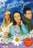 Постер Татьянин день (2007)