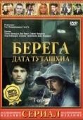 Постер Берега (2013)