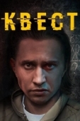 Постер Квест (2023)