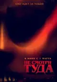 Постер Не смотри туда (2023)