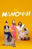Постер Мамочки (2010)