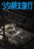 Постер Девушки в последнем путешествии (2017)