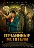 Постер Отчаянные мстители (2021)