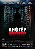 Постер Лифтёр. Покаяние (2021)