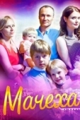Постер Мачеха (2007)
