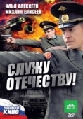 Постер Служу Отечеству! (2010)