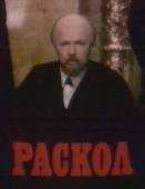 Постер Раскол (1992)