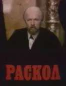 Постер Раскол (2011)