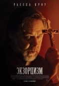 Постер Экзорцизм (2024)