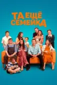 Постер Та ещё семейка (2022)