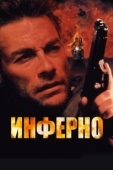 Постер Инферно (1997)
