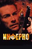 Постер Инферно (1997)