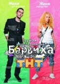 Постер Барвиха (2009)