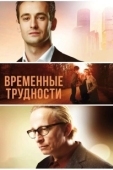 Постер Временные трудности (2018)
