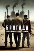 Постер Бригада: Добро пожаловать в пустыню (2021)