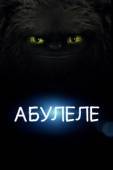 Постер Абулеле (2015)