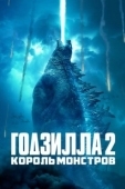 Постер Годзилла 2: Король монстров (2019)