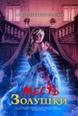 Постер Месть Золушки (2024)
