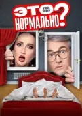 Постер Это нормально? (2024)
