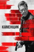 Постер Каменщик (2023)
