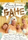 Постер Воскресенье в женской бане (2005)