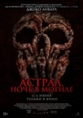Постер Астрал. Ночь в могиле (2024)