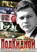 Постер Подкидной (2005)