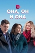 Постер Она, он и она (2021)