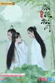 Постер Любовь лучше бессмертия (2019)