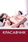 Постер Красавчик (2019)