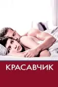 Постер Красавчик (2017)