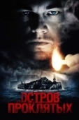 Постер Остров проклятых (2010)