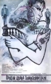 Постер Прощай, шпана замоскворецкая... (1987)