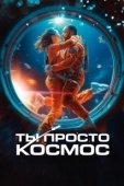 Постер Ты просто космос (2023)