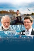 Постер Белые росы. Возвращение (2014)