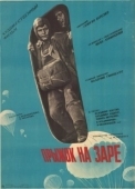 Постер Прыжок на заре (1961)
