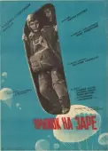 Постер Прыжок на заре (1961)