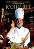 Постер 1001 рецепт влюбленного кулинара (1996)