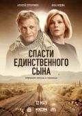 Постер Спасти единственного сына (2022)