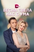 Постер Весна свела нас с ума (2023)