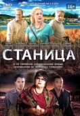 Постер Станица (2013)