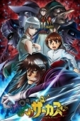 Постер Цирк марионеток (2018)