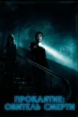 Постер Проклятие: Обитель смерти (2018)