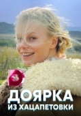 Постер Доярка из Хацапетовки (2006)