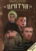 Постер Притчи (2010)