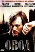 Постер Овод (1955)